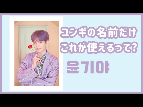 [BTS 日本語字幕] バンタンの中でユンギの名前だけ呼び方が違う