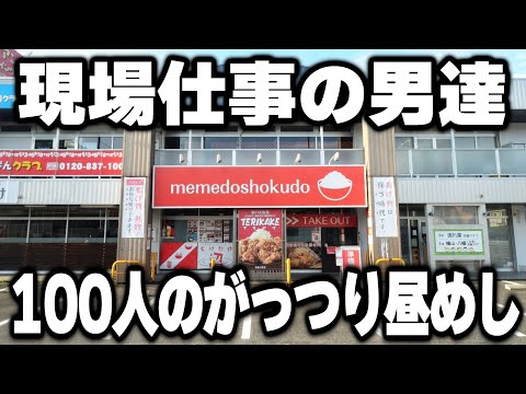 【愛知】作業着を着たガテン系な男達１００人が食らう暴力的な昼めしが凄すぎるｗ