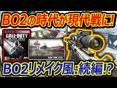 【CoD:BO2】遂に!BO2の時代2025年が現代戦になる!!『BO2リメイク風 続編も来るかも知れない2025年』【実況者ジャンヌ】