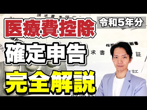 【医療費控除】基本から対象となる医療費、確定申告（還付申告）のしかたを完全解説します！