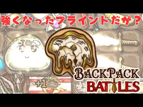 アプデで強化のライスラと時間融解、下火のブラインド構成の復権あるか？【Backpack Battles / BpB #226】