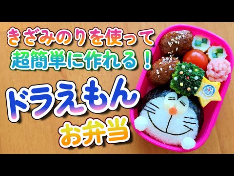 【キャラ弁】初心者でも失敗しない！簡単可愛いドラえもんのお弁当/作り方　how to make a bento box