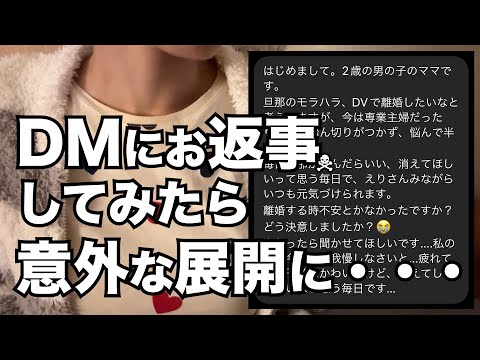 DMにお返事してみたら衝撃の事実発覚