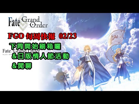 《FGO週報》02/23 下周開始刷箱｜日版情人節活動｜閒聊