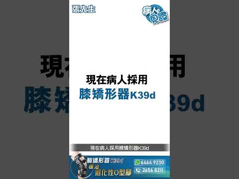 【病人見證: 張先生】 70多歲 | 左邊O型腳 | 長期食止痛藥導致腎衰竭