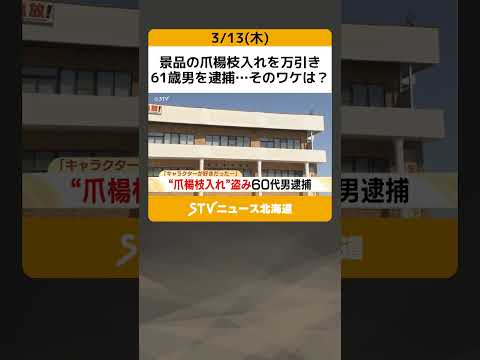 景品の爪楊枝入れを万引き　61歳男を逮捕…そのワケは？　札幌市 #shorts