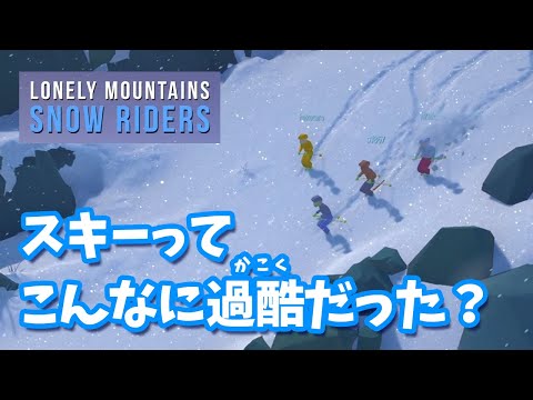 【Lonely Mountains Snow Riders】雪山スキーでカッコつけたい男たち