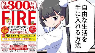 【要約】年収300万円FIRE 貯金ゼロから7年でセミリタイアする「お金の増やし方」【山口貴大】