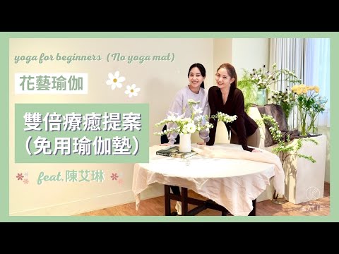 花藝瑜伽-雙倍療癒提案（免用瑜伽墊）ft. 陳艾琳 Yoga for beginners (No yoga mat) { Flow with Katie }