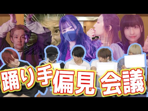 【第一回】踊り手偏見会議【アナタシア】