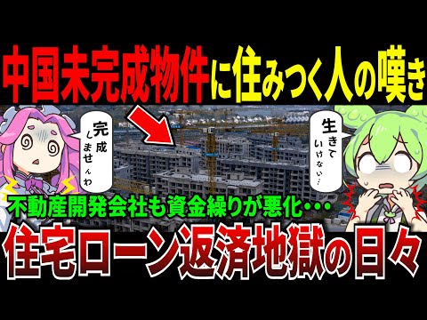 不動産危機で未完成マンションが次々出現！住宅ローン不払いデモ多発【ずんだもん＆ゆっくり解説】