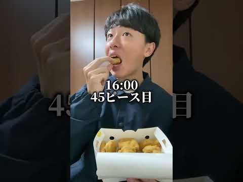 24時間あればチキンマックナゲット100個食べれる説。 #shorts