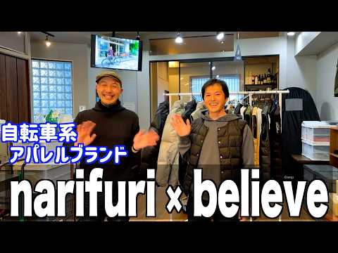 自転車系アパレルブランド narifuri (ナリフリ) 耳寄り情報！　浦安の自転車店believeさんのイベントレポート