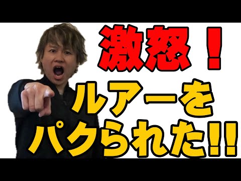 激怒！大事なルアーをパクられた！！【バス釣り】