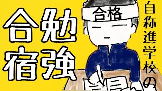 勉強合宿！自称進学校の勉強合宿とはどんなものなのか？役に立つのか？ #鈴木さんちの貧しい教育 #大学受験 #自称進学校あるある