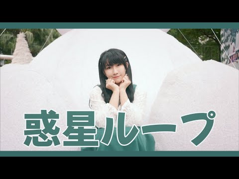 【Momoko】惑星ループ【踊ってみた】#321MerryXmas2022 #2022Day19