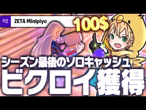 シーズン最後のソロキャッシュで100$獲得しました！【FORTNITE/フォートナイト】