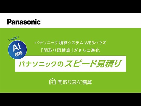 パナソニックWEBハウズ・間取り図AI積算システムのご紹介