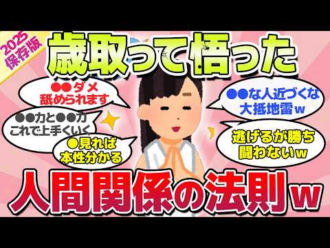 【2025年保存版】早く知りたかった!!人生沢山経験して悟った、人間関係の教訓ｗ