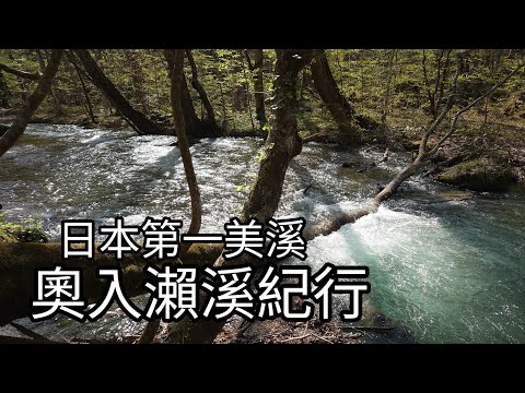 日本第一美溪（奧入瀨溪）紀行