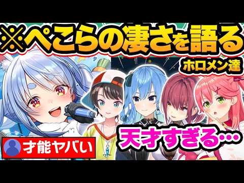 【総集編】世界1位の最強VTuber！ホロメンが語る兎田ぺこらの凄さ&印象46選【ホロライブ/尾丸ポルカ/戌神ころね/白銀ノエル/星街すいせい/切り抜き】