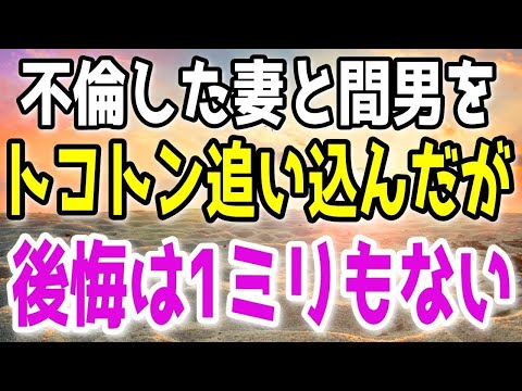 【修羅場】妻の不倫を見過ごす程俺はお人好しじゃない…ボロボロになるまで追い込み間男を半〇しの目に遭わせたが…後悔はない