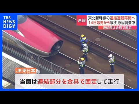 【速報】“走行中に連結外れ”の東北新幹線　15日から通常ダイヤで運行へ　連結部分を「金具」で固定して当面走行　JR東日本｜TBS NEWS DIG