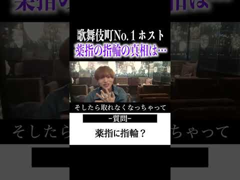 【切り抜き】「薬指に指輪、その意味は」歌舞伎町No.1ホスト右京遊戯のライブ配信【ホスト】