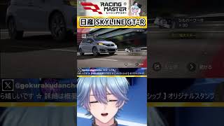 【RACING MASTER】SKYLINE GT-Rガチャ引いてみた【 #レーシングマスター】 #racingmaster #レーマス