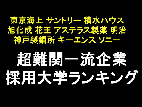 超一流企業の採用大学ランキング｜キーエンス・東京海上・SONY・アステラス・旭化成・花王・サントリー・積水ハウス・Meiji・神戸製鋼【就活】