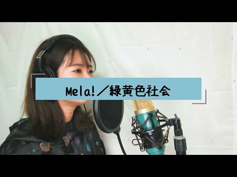 Mela!／緑黄色社会