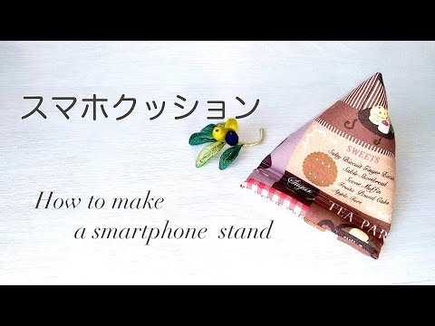 【ハンドメイド】スマホクッションのつくり方 / 簡単！布で作るスマホスタンド / How to make a smartphone stand