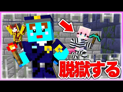 🌈けなたろうくんに逮捕されたので脱獄する!! 【まいくら / マインクラフト】