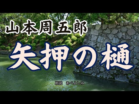 【朗読】山本周五郎「矢押の樋」　朗読・あべよしみ