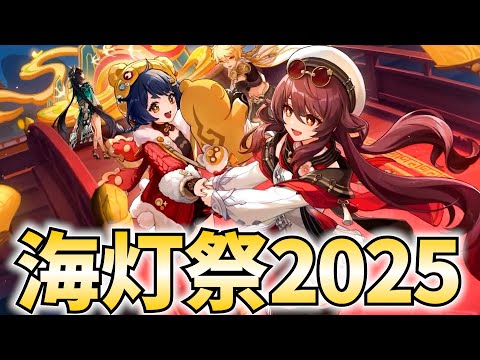 海灯祭2025ストーリーやります！胡桃の新衣装を見届けよ！【原神Live】