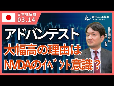 TODAY'S TOPICS 国内株　3月14日_日経平均37000円復帰、アドバンテスト大幅高の裏にエヌビディア…