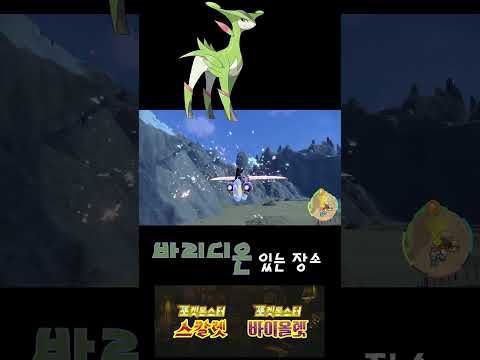 포켓몬스터 스칼렛 바이올렛 비리디온 잡는 곳 #shorts #pokemon #비리디온 #ブビリジオン #Virizion