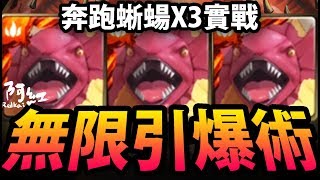 【神魔之塔】無限連動『每回爆量心珠！』蜥蜴複製人！來襲！【美好世界】【阿紅實況】