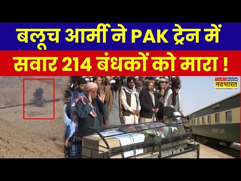 Pakistan Train Hijacked News Live: Baloch विद्रोहियों का दावा, ट्रेन में सवार 214 बंधकों का मारा !