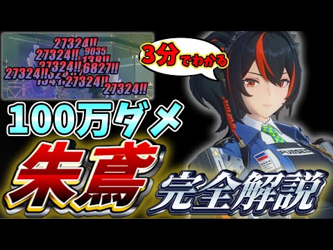 【ゼンゼロ】一瞬で100万ダメージ！無凸「朱鳶」を三分で解説　シュエン【ゼンレスゾーンゼロ】#ゼンゼロ　#ゼンレスゾーンゼロ