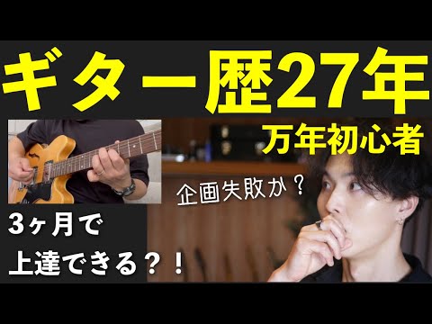 企画失敗！？ギター初心者が３ヶ月ギターを練習した結果【3ヶ月上達企画】