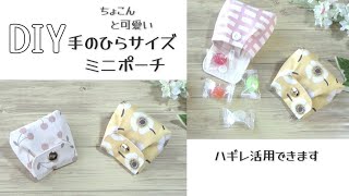 ハギレ活用!少ない材料で作れる【ミニポーチの作り方】手のひらサイズの可愛いポーチを作りました バッグやポーチと共布で作ってもかわいいと思います