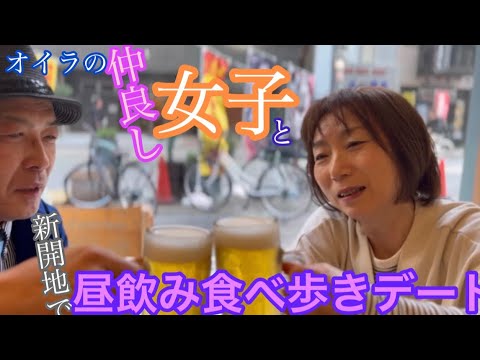 オイラの仲良し女子と新開地で昼飲み食べ歩きデート#中畑商店#ひかり#源八寿し#しのぶ#八喜為