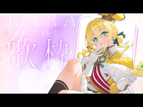 【歌枠】KARAOKE初見さん大歓迎✨#縦画面歌枠  【涼風しとら/深淵組】