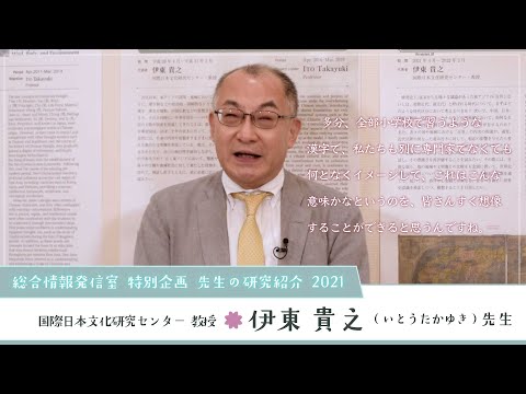 Nichibunken: Introducing our Research 2021│ITŌ Takayuki (Professor)