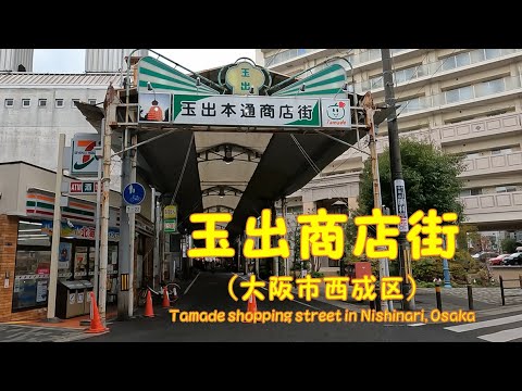 【 ４K動画　玉出商店街を歩く （大阪市西成区） 】「スーパー玉出」創業の地、玉出本通商店街。2024年1月撮影。