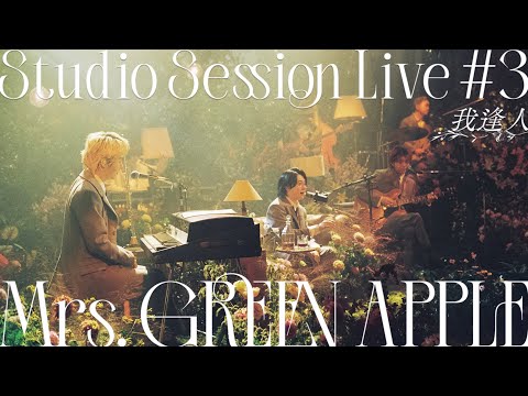 Mrs. GREEN APPLE – 06. 我逢人 from Studio Session Live #3