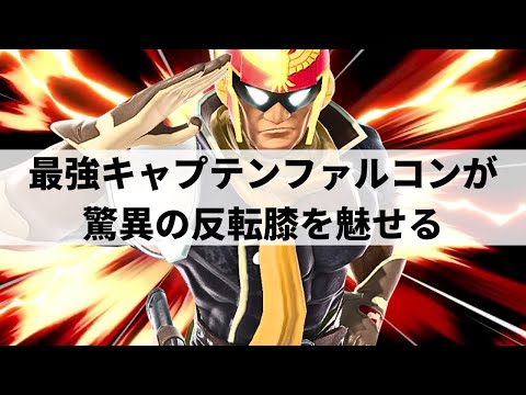 KARAAGE CAPTAIN FALCON is GOD TIER! | Smash Ultimate