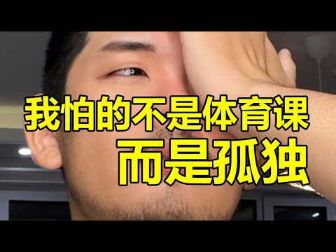 你會嘲笑那個體育課不去打球的男生嗎？ | 紋翼大叔