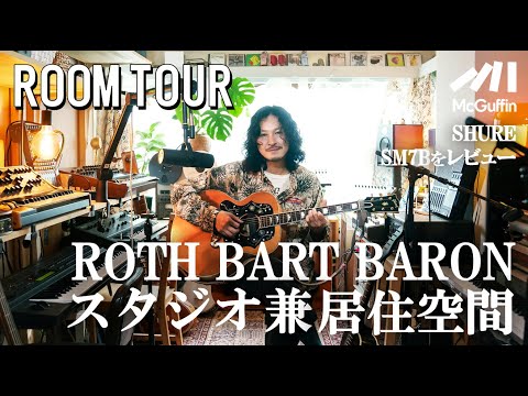 【ルームツアー】ROTH BART BARON 三船雅也の音楽制作の核に迫る！宅録向けダイナミックマイクSM7BやSRH1540、制作環境を彩る書籍や雑貨をご紹介。presented by SHURE